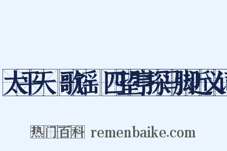 太平天囯歌谣·四望亭探马脚近义词是什么意思的图片